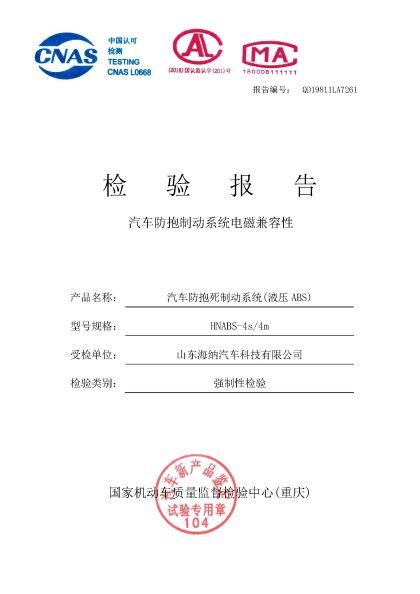 液壓ABS檢驗報告